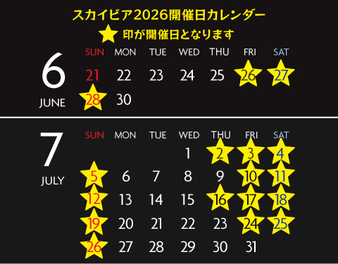 スカイビアホール2026開催日カレンダー